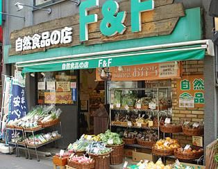 自然食品の店 F＆Fの画像