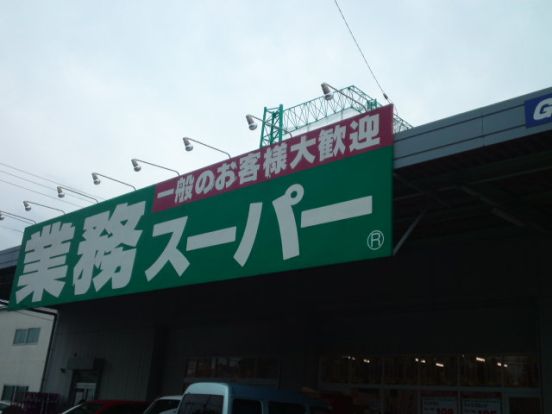 業務スーパー花野井店の画像