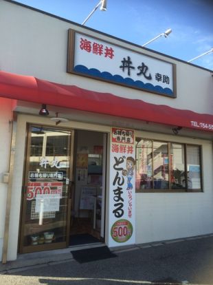 丼丸 神戸西舞子店の画像