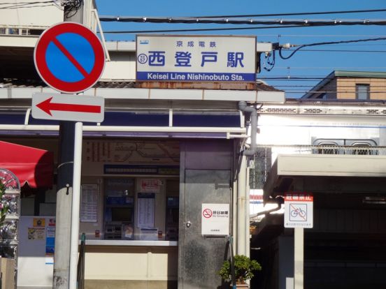 西登戸駅の画像