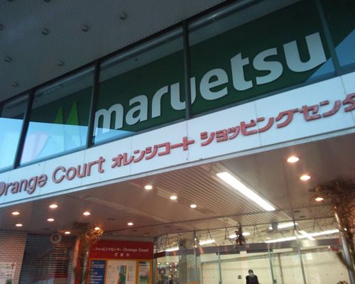 マルエツ オレンジコート店の画像