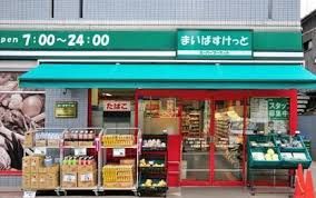 まいばすけっと新宿三栄町店の画像
