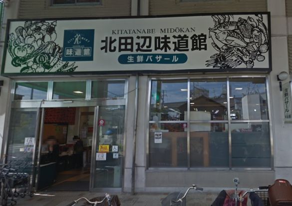 北田辺公設味道館の画像