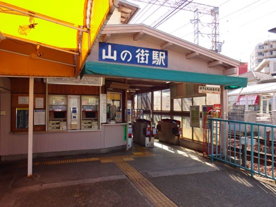 山の街駅の画像