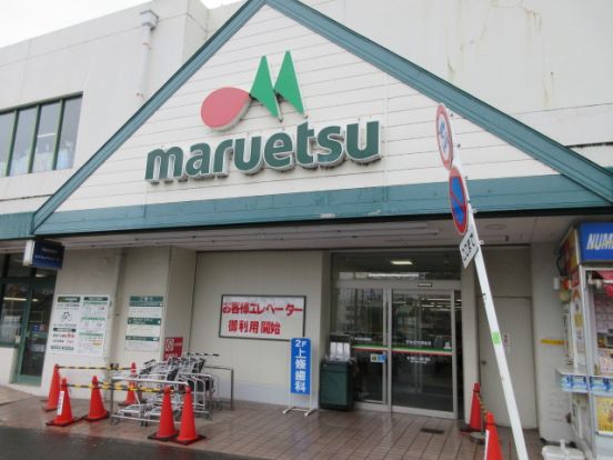 マルエツ行徳店の画像