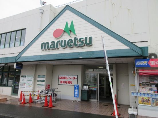 マルエツ東中山店の画像