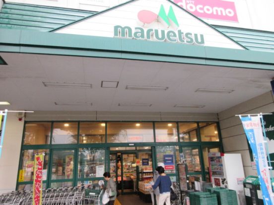 マルエツみどり台店の画像