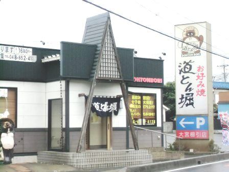 道とん堀　大宮櫛引店の画像