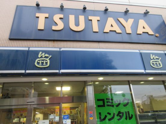 TSUTAYA 勝田台店の画像