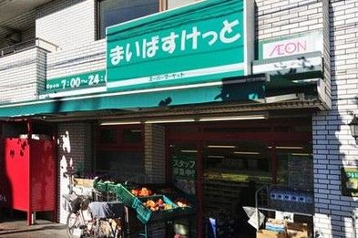 まいばすけっと立会川店の画像