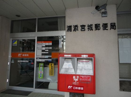 浦添宮城郵便局の画像