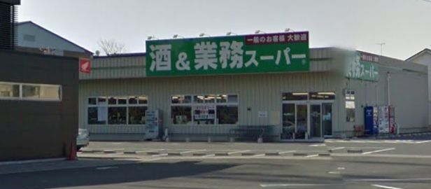 業務スーパー 南加瀬店の画像