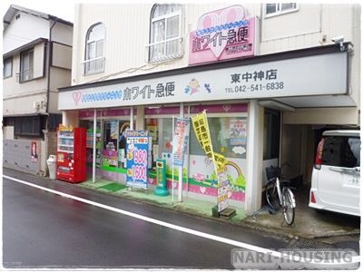 ホワイト急便　東中神店の画像