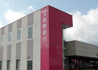 （株）徳島銀行 宝田支店の画像