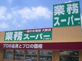 業務用食品スーパー阿南店の画像