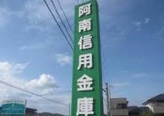 阿南信用金庫 上中支店の画像