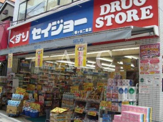 くすりセイジョー幡ケ谷二番店の画像