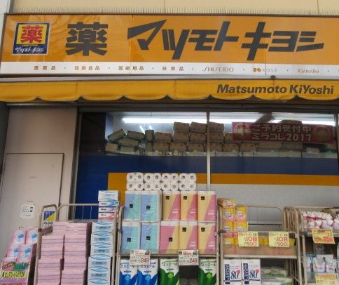 マツモトキヨシ 市原店の画像