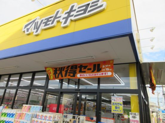 マツモトキヨシ 市川東菅野店の画像