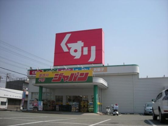 （株）ジャパン 加古川平野店の画像