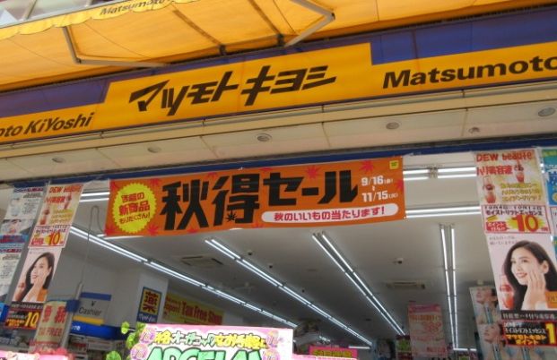 マツモトキヨシ 新松戸中央店の画像