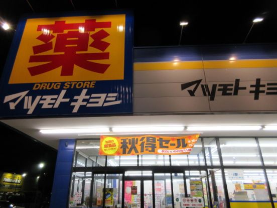 マツモトキヨシ 二十世紀が丘店の画像