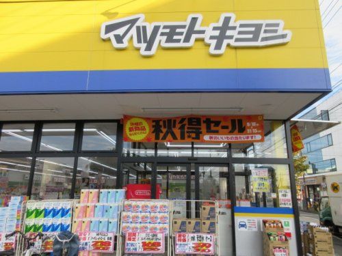 マツモトキヨシ 柏旭町店の画像