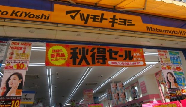 マツモトキヨシ 柏加賀店の画像