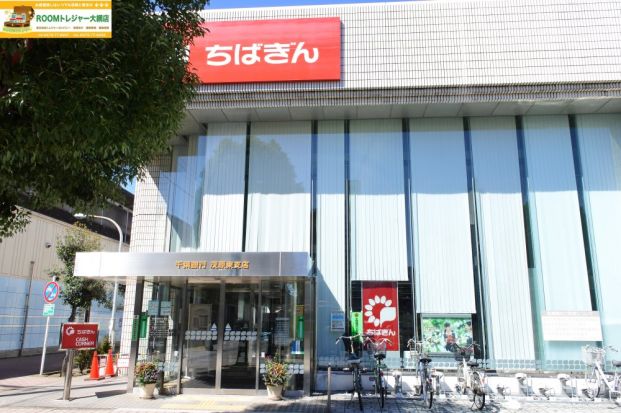 千葉銀行茂原東支店の画像