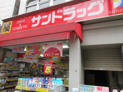 サンドラッグ　検見川浜駅前店の画像