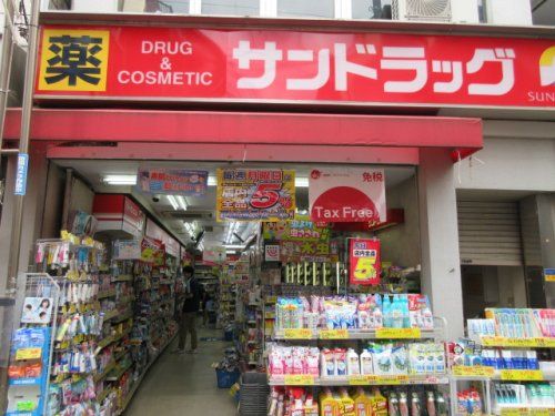 サンドラッグ　船橋三咲店の画像