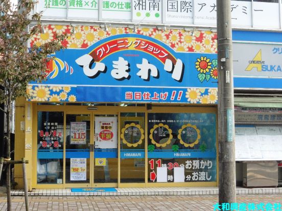 ひまわりクリーニング大野南口店の画像