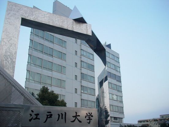 江戸川大学の画像