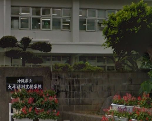 沖縄県立大平特別支援学校の画像
