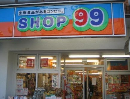 SHOP99　大森山王店の画像