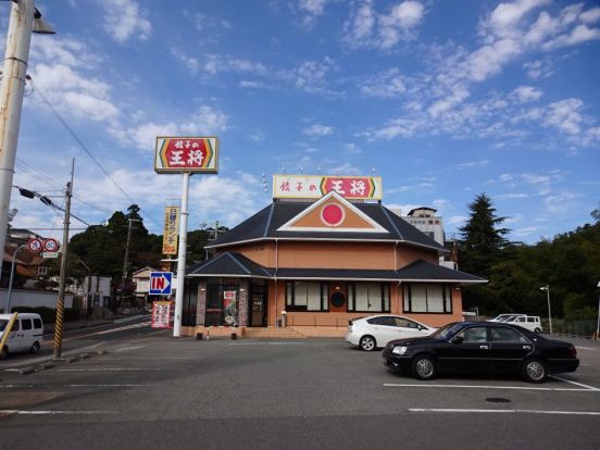 餃子の王将 鈴蘭台店の画像