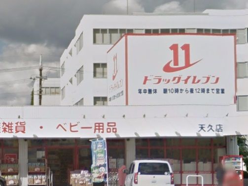 ドラッグイレブン天久店の画像