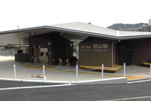 花山駅の画像