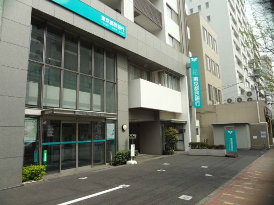 東京都民銀行　武蔵小山支店の画像