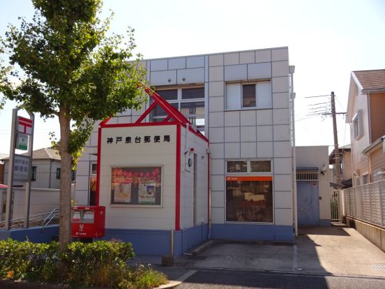 神戸泉台郵便局の画像