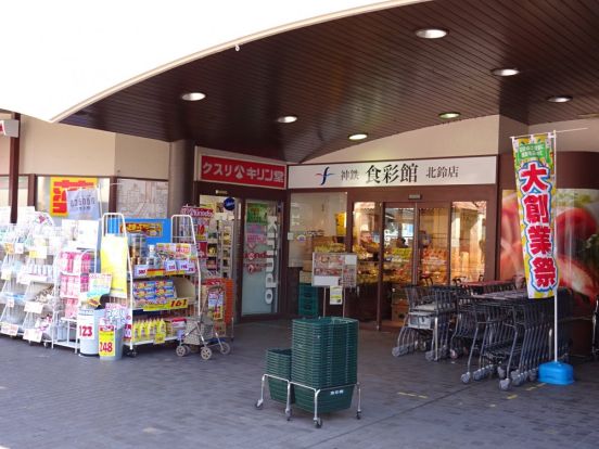 神鉄食菜館北鈴店の画像