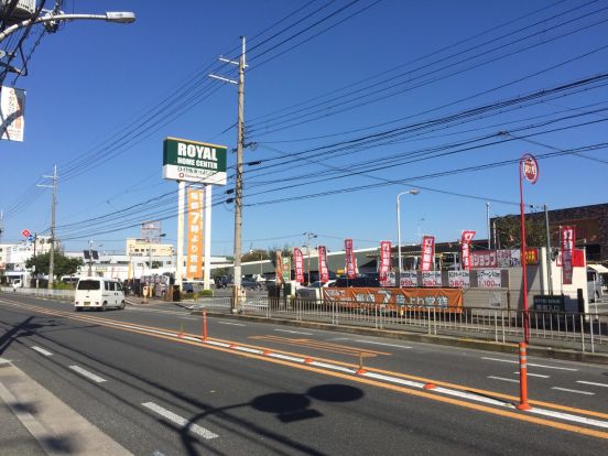 ロイヤルホームセンター吹田店の画像