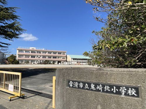 常滑市立鬼崎北小学校の画像