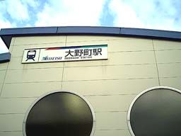 大野町駅の画像