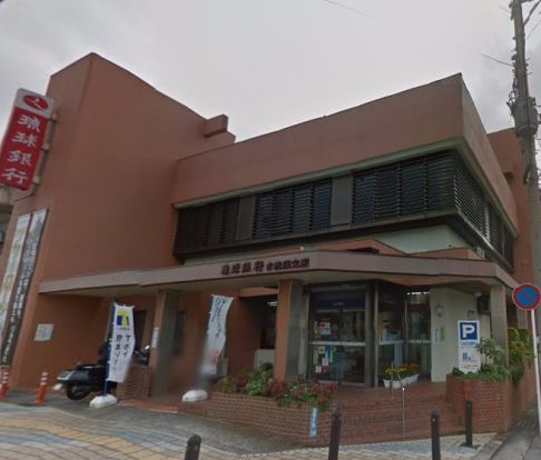 琉球銀行 古波蔵支店の画像