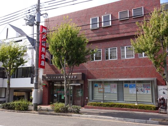 神戸信用金庫西鈴蘭台支店の画像