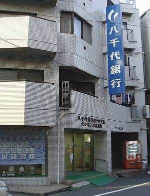 八千代銀行 幡ケ谷支店代々木上原出張所の画像