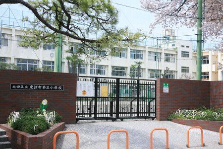 大田区立東調布第三小学校の画像