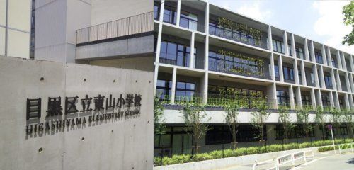 目黒区立東山小学校の画像