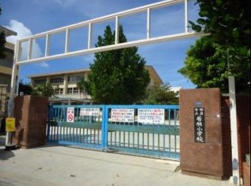 那覇市立若狭小学校の画像